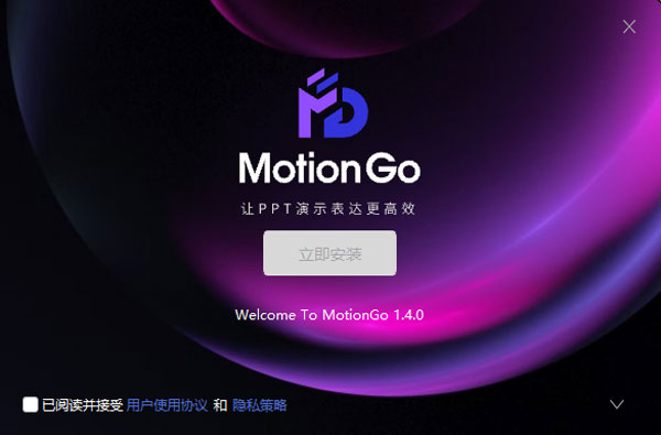 MotionGo PPT动画设计官方版 第1张图片