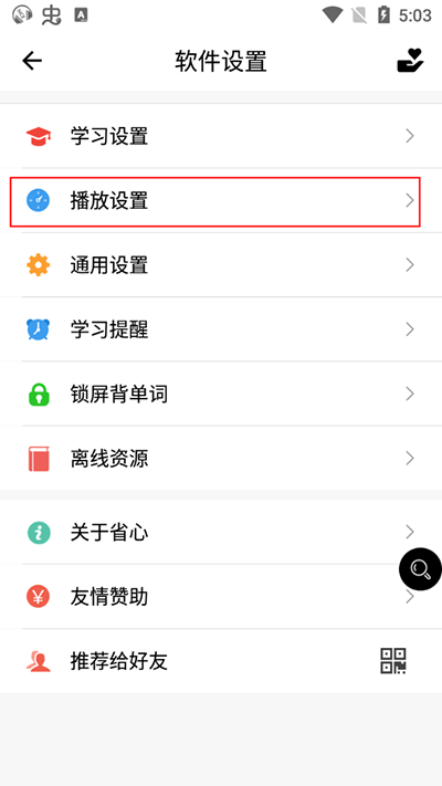 省心英语app怎么设置成自动播放？3