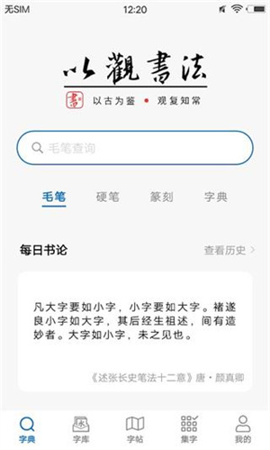 以观书法APP官方版最新下载 第4张图片