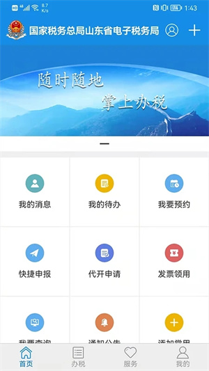 山东电子税务局app官方下载 第3张图片