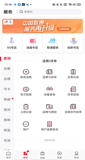 中国联通手机网上营业厅APP使用说明