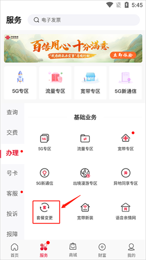 中国联通手机网上营业厅APP怎么变更套餐