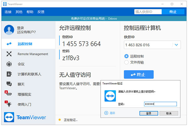 TeamViewer官方版使用方法2