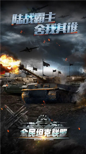 全民坦克联盟华为平台版 第1张图片