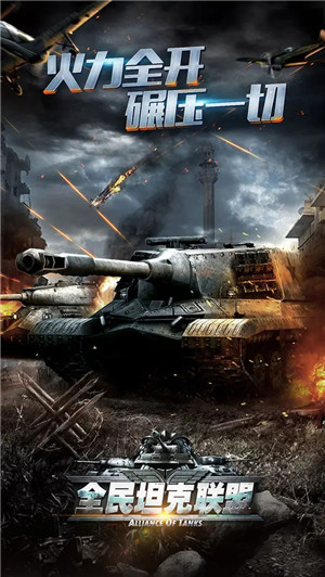 全民坦克联盟华为平台版 第2张图片