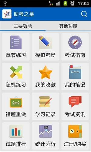 助考之星经典版app1