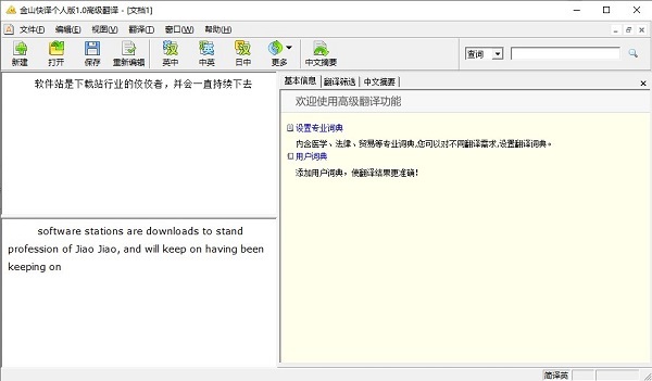 金山快译官方版 第3张图片