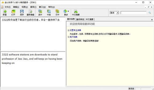 金山快译个人破解版 第1张图片