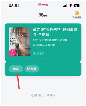 大麦票务官方版怎么将票转到别人的票夹