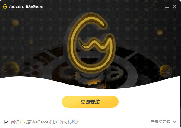 WeGame安装步骤截图1