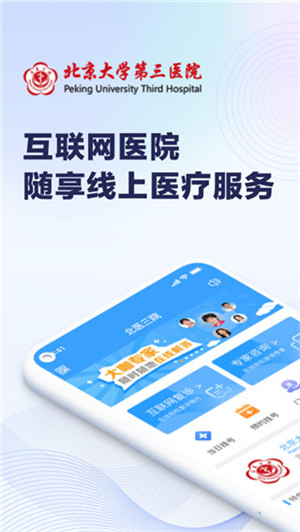 北医三院app官方最新版2024 第1张图片