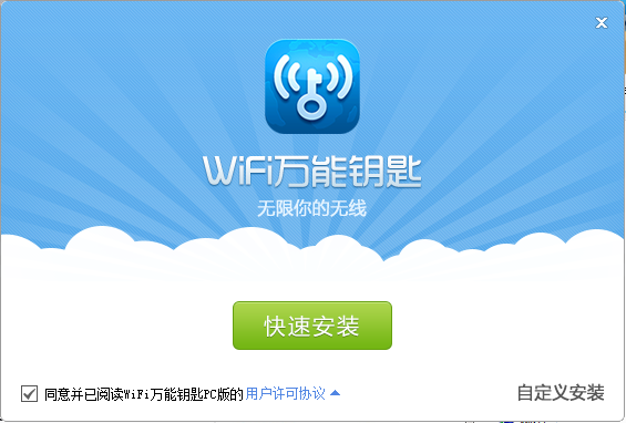 WiFi万能钥匙安装步骤截图1