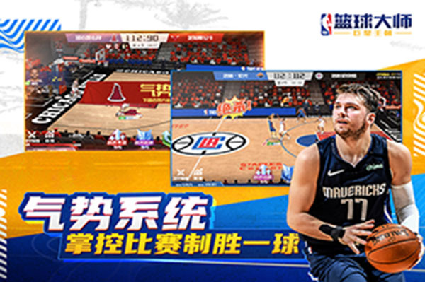 NBA篮球大师应用宝版 第3张图片