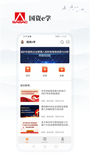 国资e学app下载官方最新版2024 第3张图片