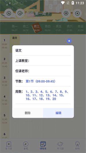 八点课程表app使用教程截图5