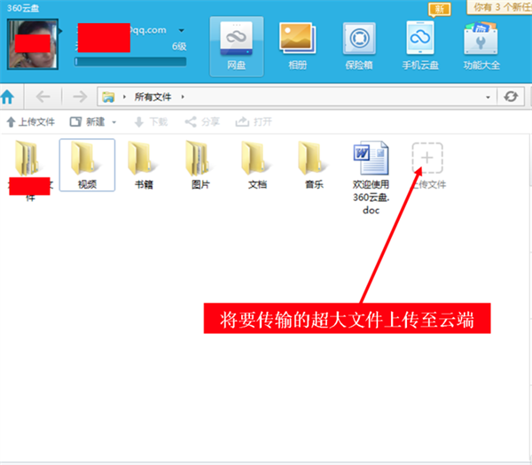 360云盘如何上传大文件截图1