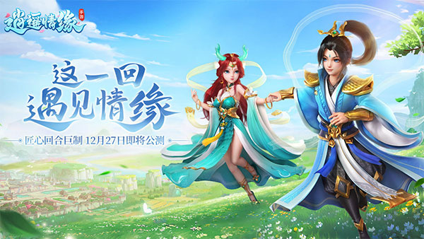 逍遥情缘微信版 第4张图片