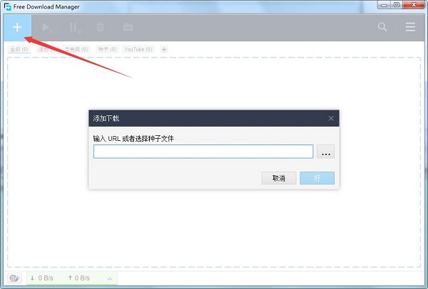 Free Download Manager汉化版使用方法截图3