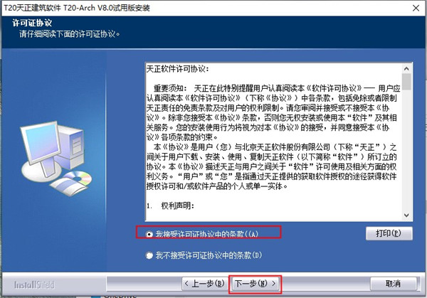 T20天正建筑v8.0安装教程1