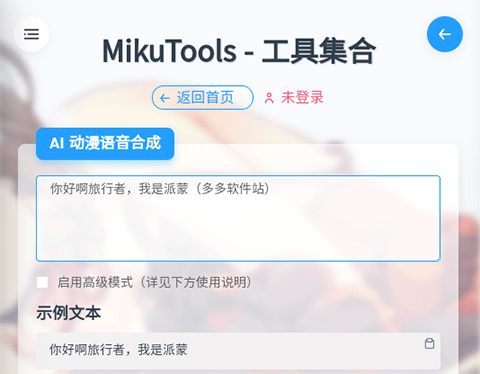 mikutools破解版VIP原神语音合成攻略截图2