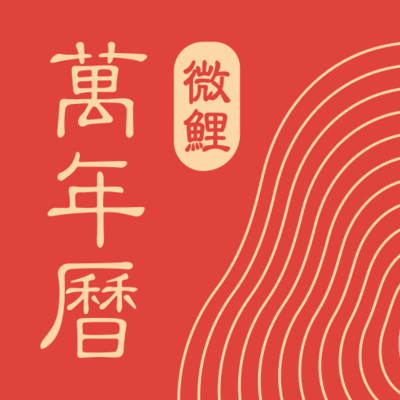 中华万年历最新版官方免费版 v9.1.3 安卓版