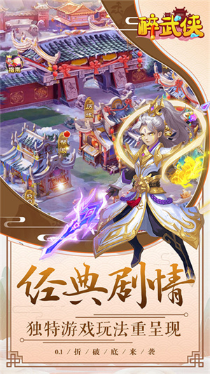 醉武侠0.1折官方版 第3张图片