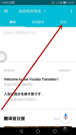 有道翻译官app怎么拍照翻译？1
