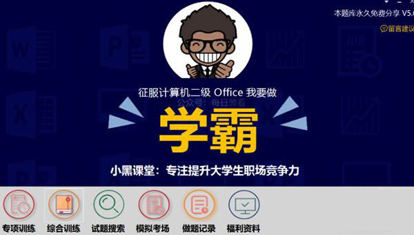 小黑课堂计算机二级WPSoffice题库2024年 第1张图片