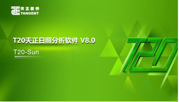 T20天正日照V8.0中文破解版 第1张图片