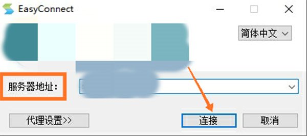 EasyConnect电脑版怎么使用