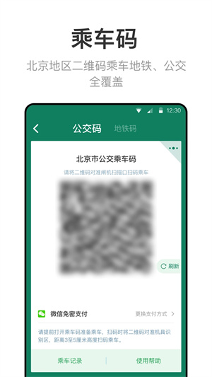 北京公交地铁一卡通app下载安装 第1张图片