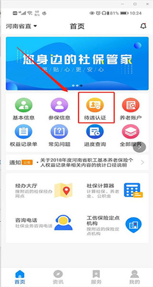 河南社保app养老认证官方版怎么认证注册