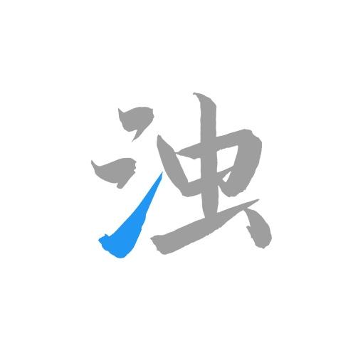 清浊最新官方app下载 v2.0.9-Phoenix-1 安卓版