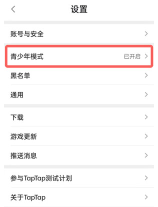 TapTap青少年模式怎么关闭？3