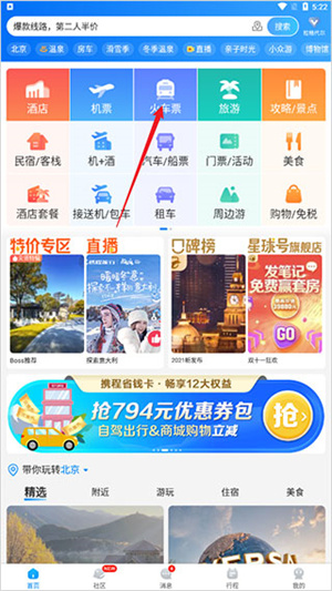 携程旅行电脑版怎么订票截图1