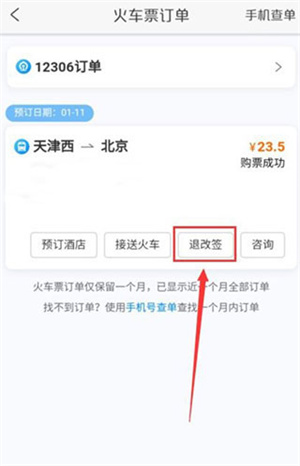 携程旅行电脑版怎么退票截图2