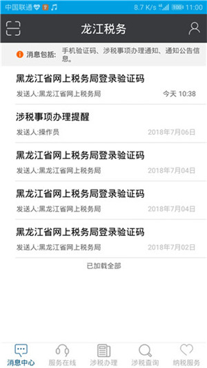 黑龙江税务社保缴费app下载最新版 第1张图片