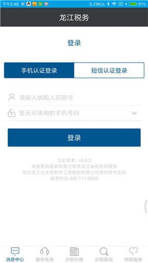 黑龙江税务社保缴费app下载最新版 第2张图片