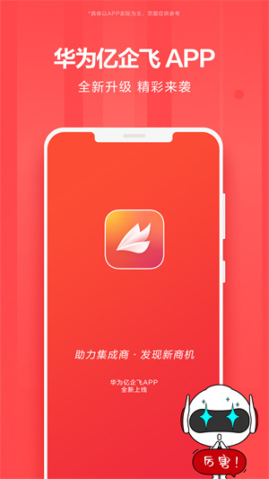 华为亿企飞app下载 第1张图片