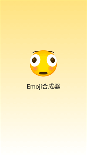 Emoji合成器破解版 第1张图片