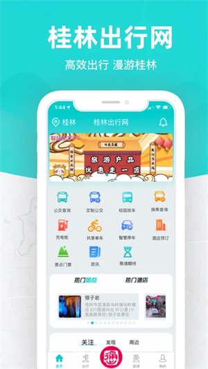 桂林出行网app 第1张图片