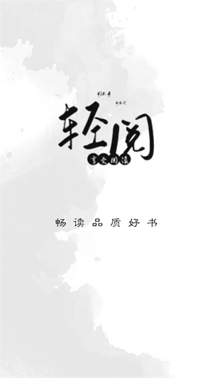 轻阅app解锁全部书源版 第1张图片