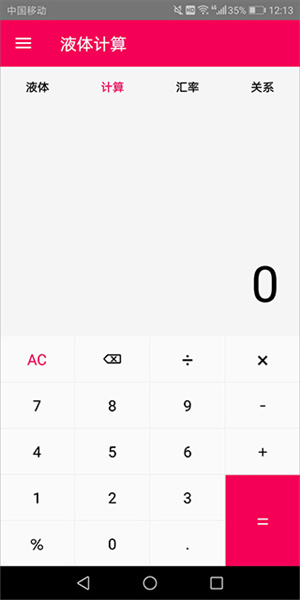 液体计算app官方版 第3张图片