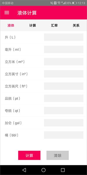 液体计算app官方版 第1张图片