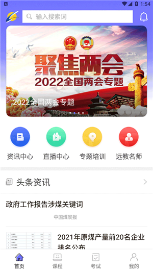 中国煤炭教育培训app官方最新版 第3张图片