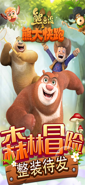 熊出没之熊大快跑科技中文版 第1张图片