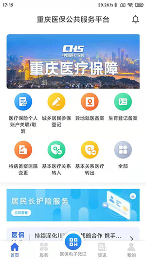 重庆医保app官方最新版 第5张图片