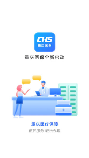 重庆医保app官方最新版 第4张图片