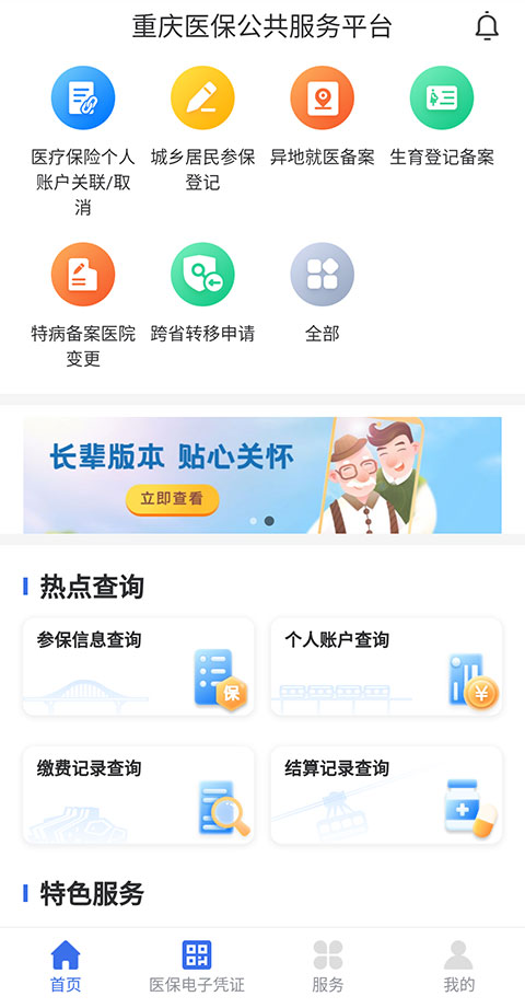 重庆医保app怎么开启关怀模式1