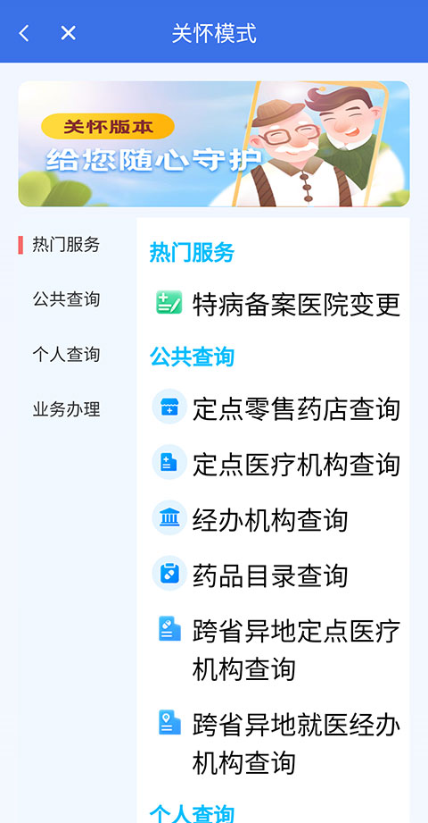 重庆医保app怎么开启关怀模式2